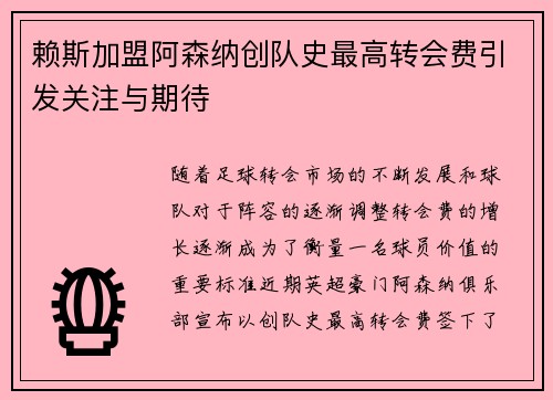 赖斯加盟阿森纳创队史最高转会费引发关注与期待 赖斯加盟阿森纳创队史最高转会费引发关注与期待