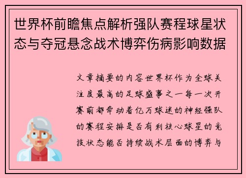 世界杯前瞻焦点解析强队赛程球星状态与夺冠悬念战术博弈伤病影响数据走势 世界杯前瞻焦点解析强队赛程球星状态与夺冠悬念战术博弈伤病影响数据走势