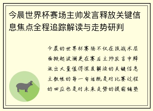 今晨世界杯赛场主帅发言释放关键信息焦点全程追踪解读与走势研判 今晨世界杯赛场主帅发言释放关键信息焦点全程追踪解读与走势研判