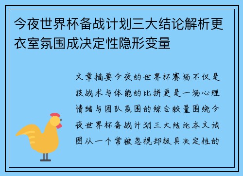 今夜世界杯备战计划三大结论解析更衣室氛围成决定性隐形变量 今夜世界杯备战计划三大结论解析更衣室氛围成决定性隐形变量