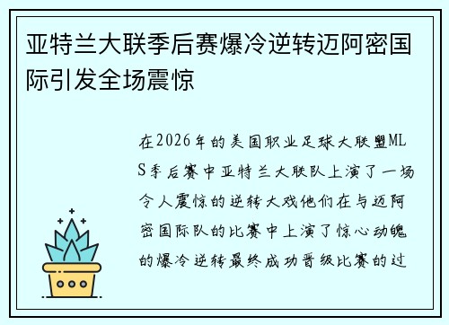 亚特兰大联季后赛爆冷逆转迈阿密国际引发全场震惊 亚特兰大联季后赛爆冷逆转迈阿密国际引发全场震惊