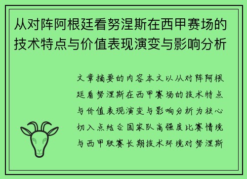 从对阵阿根廷看努涅斯在西甲赛场的技术特点与价值表现演变与影响分析 从对阵阿根廷看努涅斯在西甲赛场的技术特点与价值表现演变与影响分析