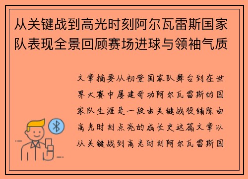 从关键战到高光时刻阿尔瓦雷斯国家队表现全景回顾赛场进球与领袖气质解析 从关键战到高光时刻阿尔瓦雷斯国家队表现全景回顾赛场进球与领袖气质解析