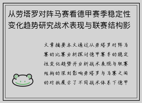 从劳塔罗对阵马赛看德甲赛季稳定性变化趋势研究战术表现与联赛结构影响分析 从劳塔罗对阵马赛看德甲赛季稳定性变化趋势研究战术表现与联赛结构影响分析