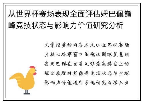 从世界杯赛场表现全面评估姆巴佩巅峰竞技状态与影响力价值研究分析 从世界杯赛场表现全面评估姆巴佩巅峰竞技状态与影响力价值研究分析