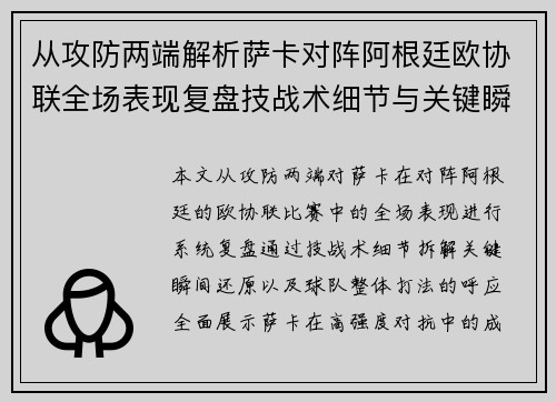 从攻防两端解析萨卡对阵阿根廷欧协联全场表现复盘技战术细节与关键瞬间 从攻防两端解析萨卡对阵阿根廷欧协联全场表现复盘技战术细节与关键瞬间