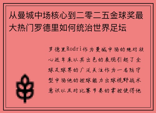 从曼城中场核心到二零二五金球奖最大热门罗德里如何统治世界足坛 从曼城中场核心到二零二五金球奖最大热门罗德里如何统治世界足坛