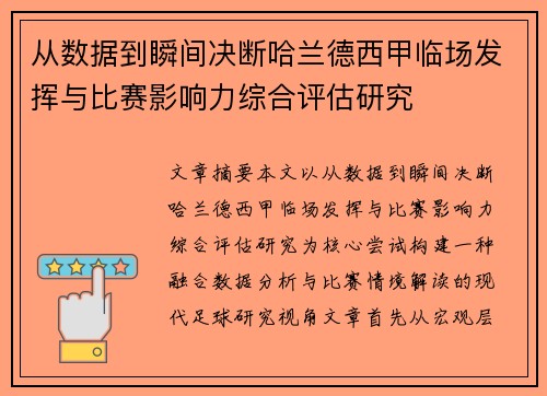 从数据到瞬间决断哈兰德西甲临场发挥与比赛影响力综合评估研究 从数据到瞬间决断哈兰德西甲临场发挥与比赛影响力综合评估研究