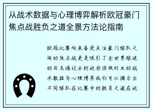 从战术数据与心理博弈解析欧冠豪门焦点战胜负之道全景方法论指南 从战术数据与心理博弈解析欧冠豪门焦点战胜负之道全景方法论指南