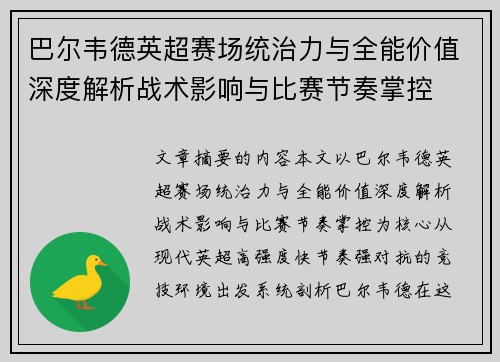 巴尔韦德英超赛场统治力与全能价值深度解析战术影响与比赛节奏掌控