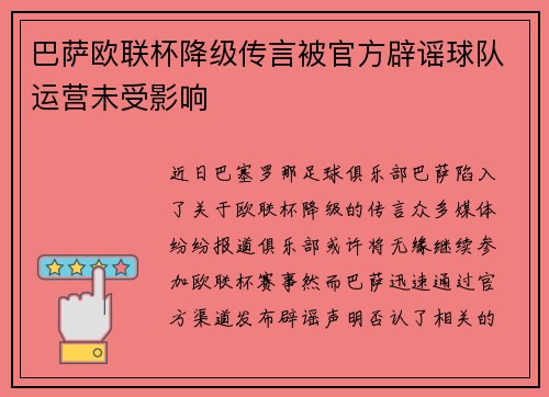 巴萨欧联杯降级传言被官方辟谣球队运营未受影响