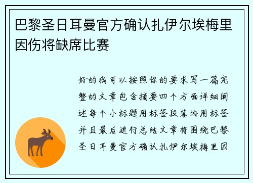巴黎圣日耳曼官方确认扎伊尔埃梅里因伤将缺席比赛 巴黎圣日耳曼官方确认扎伊尔埃梅里因伤将缺席比赛