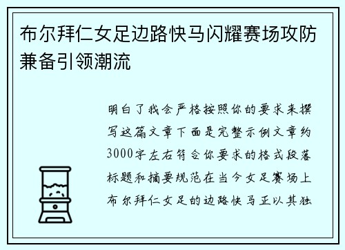 布尔拜仁女足边路快马闪耀赛场攻防兼备引领潮流 布尔拜仁女足边路快马闪耀赛场攻防兼备引领潮流