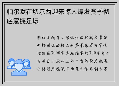 帕尔默在切尔西迎来惊人爆发赛季彻底震撼足坛