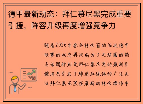 德甲最新动态：拜仁慕尼黑完成重要引援，阵容升级再度增强竞争力