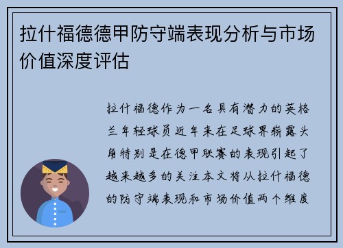 拉什福德德甲防守端表现分析与市场价值深度评估