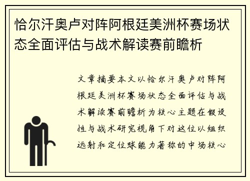 恰尔汗奥卢对阵阿根廷美洲杯赛场状态全面评估与战术解读赛前瞻析