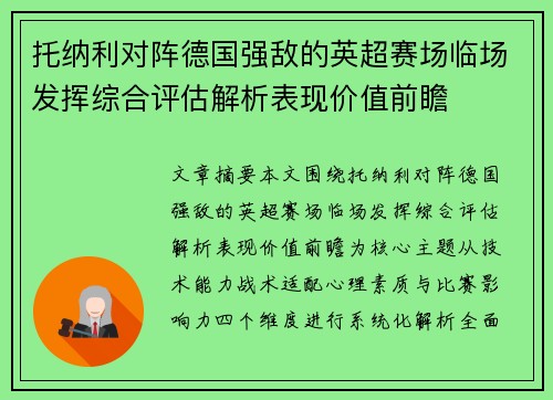 托纳利对阵德国强敌的英超赛场临场发挥综合评估解析表现价值前瞻