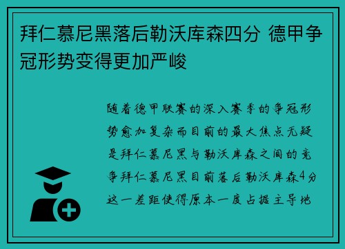 拜仁慕尼黑落后勒沃库森四分 德甲争冠形势变得更加严峻