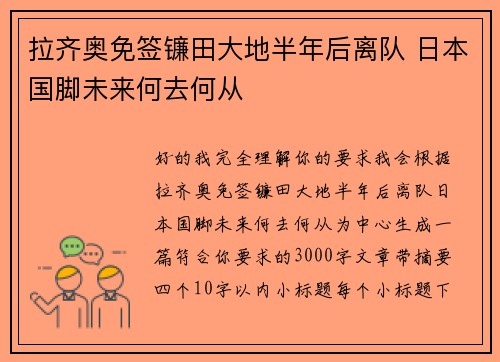 拉齐奥免签镰田大地半年后离队 日本国脚未来何去何从
