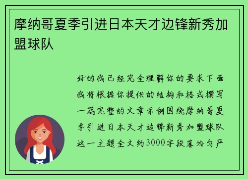 摩纳哥夏季引进日本天才边锋新秀加盟球队