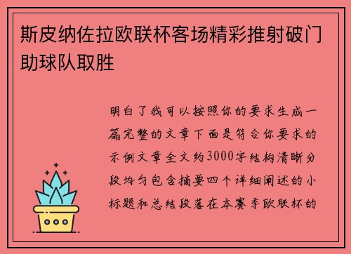 斯皮纳佐拉欧联杯客场精彩推射破门助球队取胜