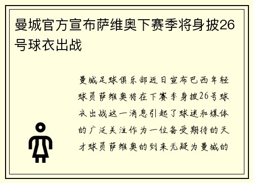 曼城官方宣布萨维奥下赛季将身披26号球衣出战