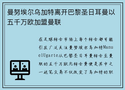 曼努埃尔乌加特离开巴黎圣日耳曼以五千万欧加盟曼联