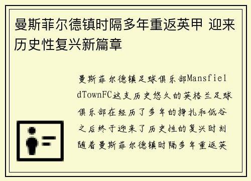 曼斯菲尔德镇时隔多年重返英甲 迎来历史性复兴新篇章