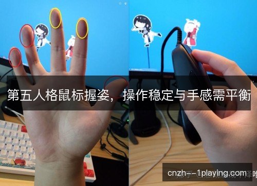 第五人格鼠标握姿，操作稳定与手感需平衡